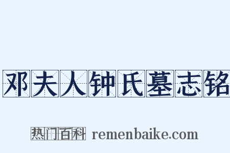 邓夫人钟氏墓志铭是什么意思的图片